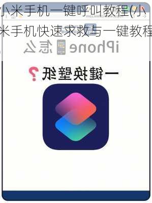 小米手机一键呼叫教程(小米手机快速求救与一键教程)