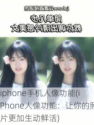 iphone手机人像功能(iPhone人像功能：让你的照片更加生动鲜活)