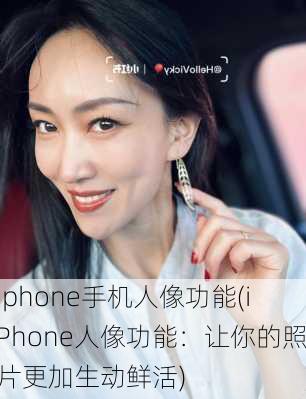 iphone手机人像功能(iPhone人像功能：让你的照片更加生动鲜活)