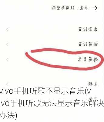 vivo手机听歌不显示音乐(vivo手机听歌无法显示音乐解决办法)