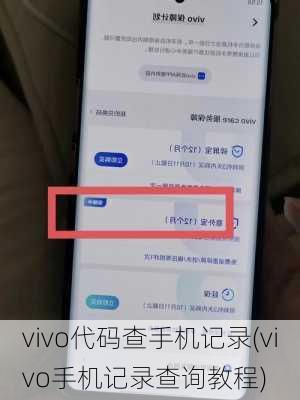 vivo代码查手机记录(vivo手机记录查询教程)