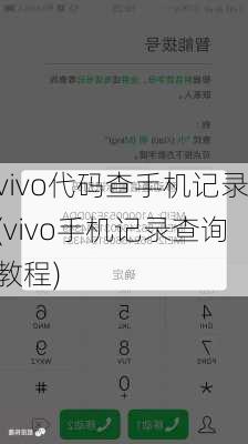 vivo代码查手机记录(vivo手机记录查询教程)