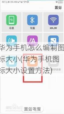 华为手机怎么编制图标大小(华为手机图标大小设置方法)