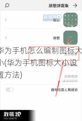 华为手机怎么编制图标大小(华为手机图标大小设置方法)