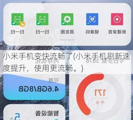 小米手机变快流畅了(小米手机刷新速度提升，使用更流畅。)