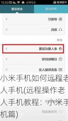 小米手机如何远程老人手机(远程操作老人手机教程：小米手机篇)
