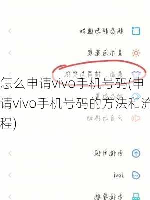 怎么申请vivo手机号码(申请vivo手机号码的方法和流程)