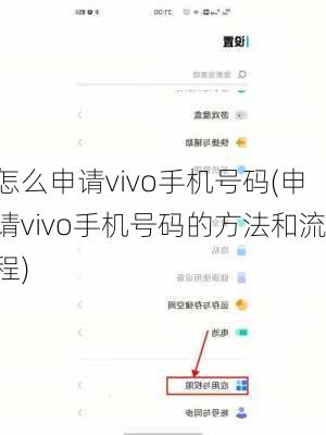 怎么申请vivo手机号码(申请vivo手机号码的方法和流程)