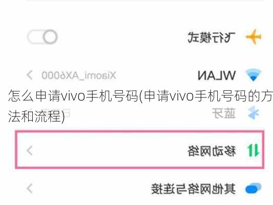怎么申请vivo手机号码(申请vivo手机号码的方法和流程)