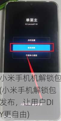 小米手机机解锁包(小米手机解锁包发布，让用户DIY更自由)
