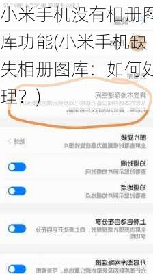 小米手机没有相册图库功能(小米手机缺失相册图库：如何处理？)