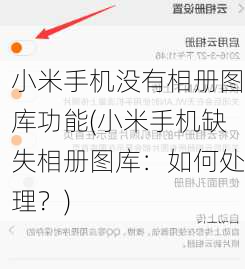 小米手机没有相册图库功能(小米手机缺失相册图库：如何处理？)
