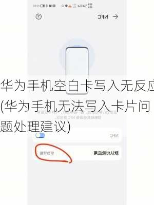 华为手机空白卡写入无反应(华为手机无法写入卡片问题处理建议)