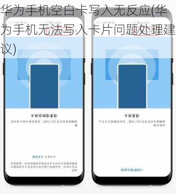 华为手机空白卡写入无反应(华为手机无法写入卡片问题处理建议)