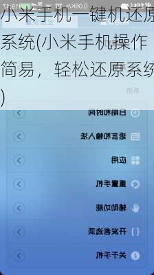 小米手机一键机还原系统(小米手机操作简易，轻松还原系统)