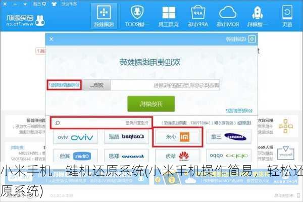 小米手机一键机还原系统(小米手机操作简易，轻松还原系统)