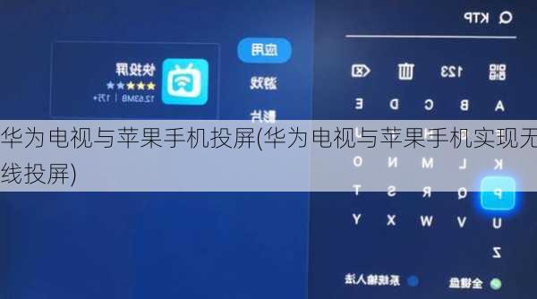 华为电视与苹果手机投屏(华为电视与苹果手机实现无线投屏)
