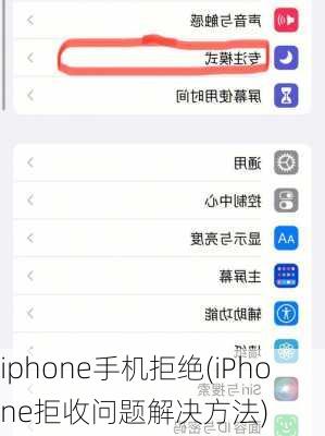 iphone手机拒绝(iPhone拒收问题解决方法)