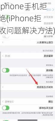 iphone手机拒绝(iPhone拒收问题解决方法)