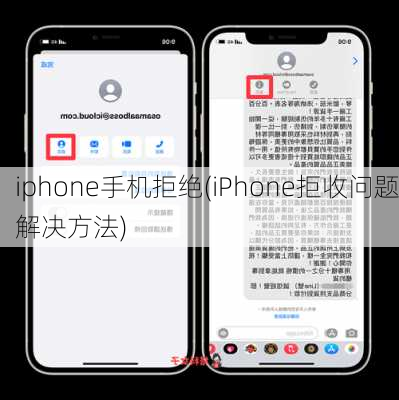 iphone手机拒绝(iPhone拒收问题解决方法)