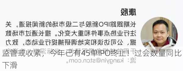 监管或收紧，今年已有45单IPO终止！过会数量同比下滑