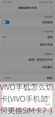 VIVO手机怎么切卡(VIVO手机如何更换SIM卡？)