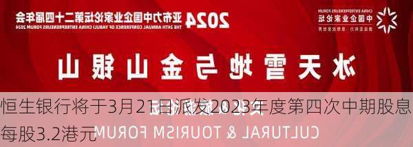 恒生银行将于3月21日派发2023年度第四次中期股息每股3.2港元