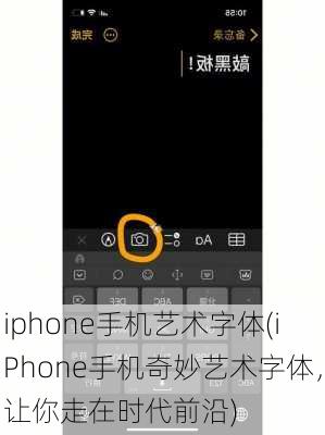 iphone手机艺术字体(iPhone手机奇妙艺术字体，让你走在时代前沿)