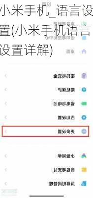 小米手机_语言设置(小米手机语言设置详解)