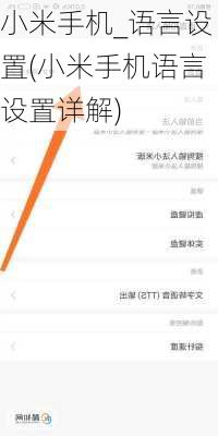 小米手机_语言设置(小米手机语言设置详解)
