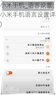 小米手机_语言设置(小米手机语言设置详解)