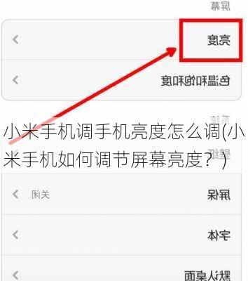 小米手机调手机亮度怎么调(小米手机如何调节屏幕亮度？)