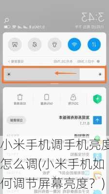 小米手机调手机亮度怎么调(小米手机如何调节屏幕亮度？)