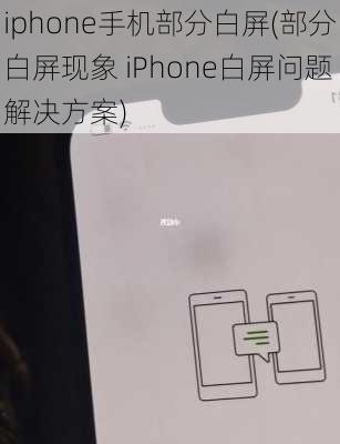 iphone手机部分白屏(部分白屏现象 iPhone白屏问题解决方案)