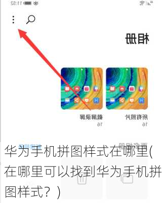 华为手机拼图样式在哪里(在哪里可以找到华为手机拼图样式？)
