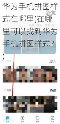 华为手机拼图样式在哪里(在哪里可以找到华为手机拼图样式？)