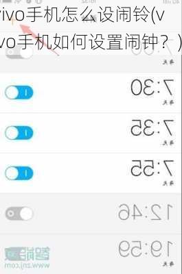 vivo手机怎么设闹铃(vivo手机如何设置闹钟？)