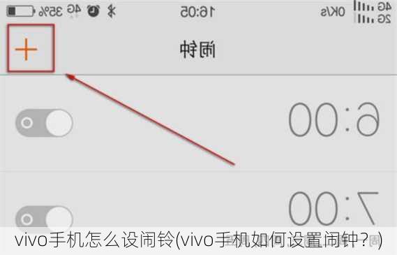 vivo手机怎么设闹铃(vivo手机如何设置闹钟？)