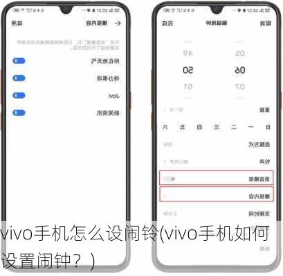 vivo手机怎么设闹铃(vivo手机如何设置闹钟？)