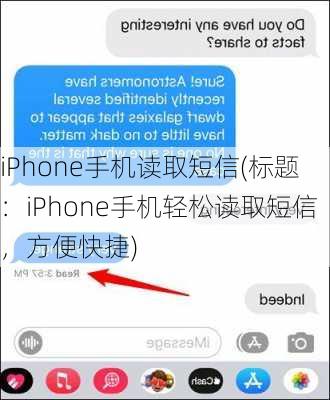 iPhone手机读取短信(标题：iPhone手机轻松读取短信，方便快捷)