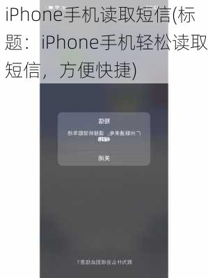 iPhone手机读取短信(标题：iPhone手机轻松读取短信，方便快捷)