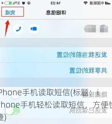 iPhone手机读取短信(标题：iPhone手机轻松读取短信，方便快捷)