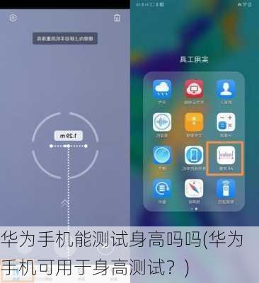 华为手机能测试身高吗吗(华为手机可用于身高测试？)