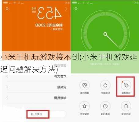 小米手机玩游戏接不到(小米手机游戏延迟问题解决方法)