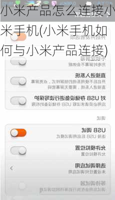 小米产品怎么连接小米手机(小米手机如何与小米产品连接)