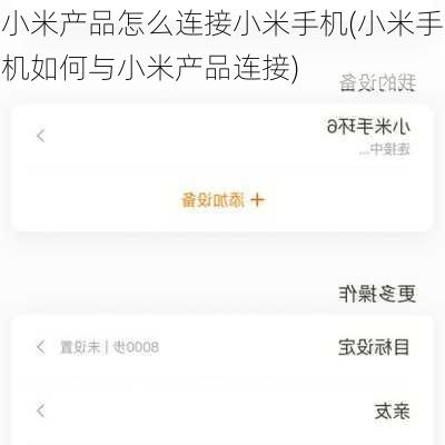 小米产品怎么连接小米手机(小米手机如何与小米产品连接)
