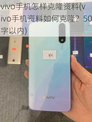 vivo手机怎样克隆资料(vivo手机资料如何克隆？50字以内)