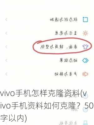 vivo手机怎样克隆资料(vivo手机资料如何克隆？50字以内)