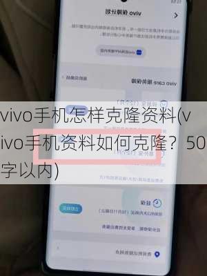 vivo手机怎样克隆资料(vivo手机资料如何克隆？50字以内)