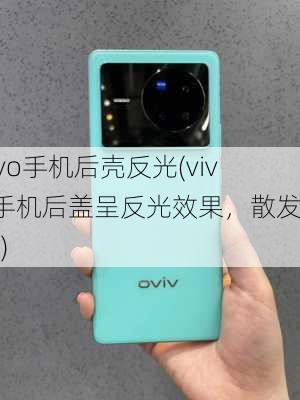 vivo手机后壳反光(vivo手机后盖呈反光效果，散发亮光)